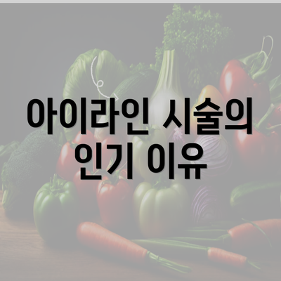 아이라인 시술의 인기 이유