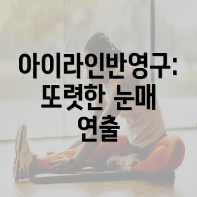 아이라인반영구: 또렷한 눈매 연출