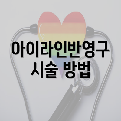 아이라인반영구 시술 방법