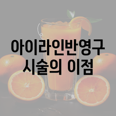 아이라인반영구 시술의 이점