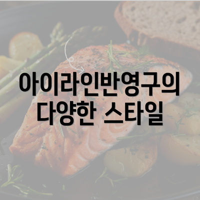 아이라인반영구의 다양한 스타일