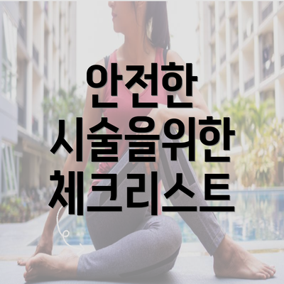 안전한 시술을위한 체크리스트