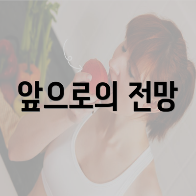 앞으로의 전망