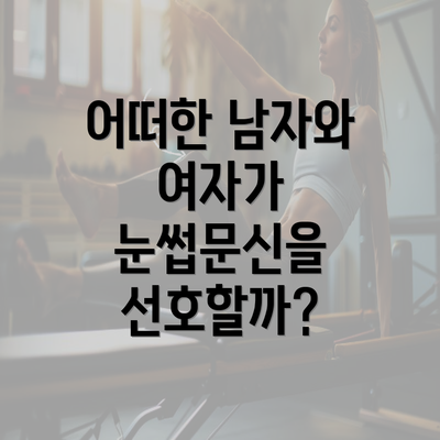 어떠한 남자와 여자가 눈썹문신을 선호할까?