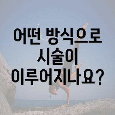 어떤 방식으로 시술이 이루어지나요?