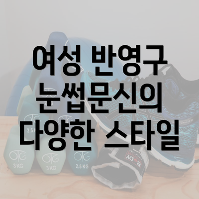 여성 반영구 눈썹문신의 다양한 스타일