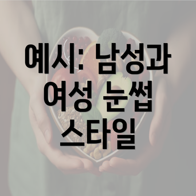 예시: 남성과 여성 눈썹 스타일