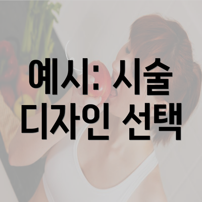 예시: 시술 디자인 선택