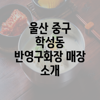 울산 중구 학성동 반영구화장 매장 소개