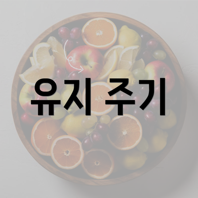 유지 주기