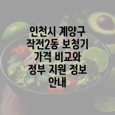 인천시 계양구 작전2동 보청기 가격 비교와 정부 지원 정보 안내