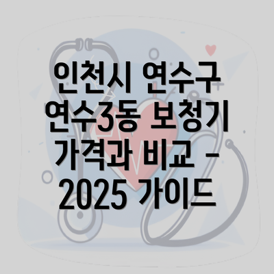 인천시 연수구 연수3동 보청기 가격과 비교 - 2025 가이드