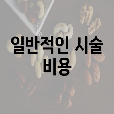 일반적인 시술 비용