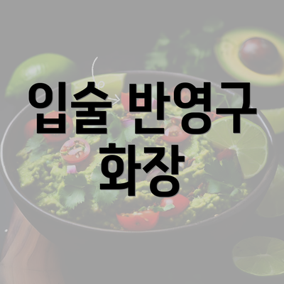 입술 반영구 화장