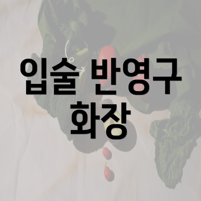 입술 반영구 화장
