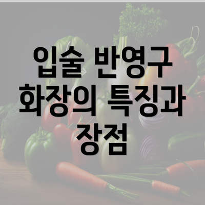 입술 반영구 화장의 특징과 장점