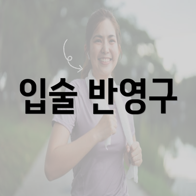 입술 반영구