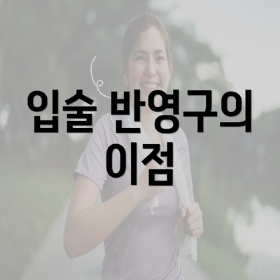 입술 반영구의 이점