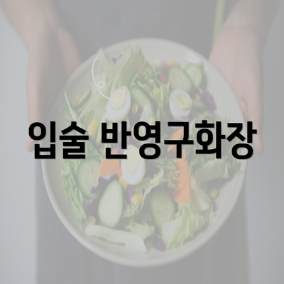 입술 반영구화장