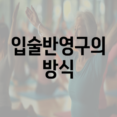 입술반영구의 방식