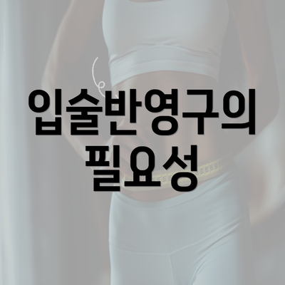 입술반영구의 필요성