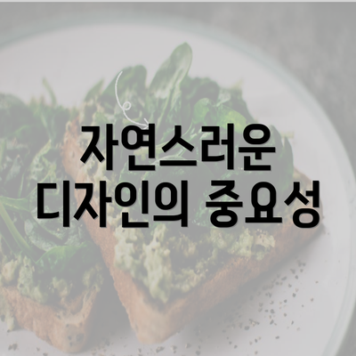 자연스러운 디자인의 중요성