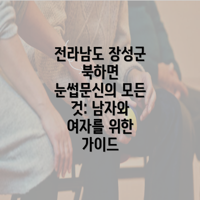 전라남도 장성군 북하면 눈썹문신의 모든 것: 남자와 여자를 위한 가이드