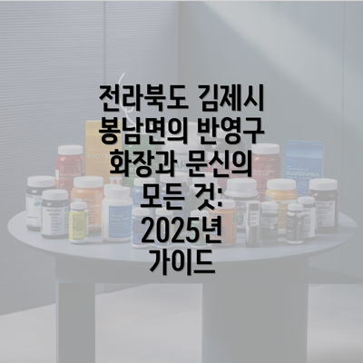 전라북도 김제시 봉남면의 반영구 화장과 문신의 모든 것: 2025년 가이드