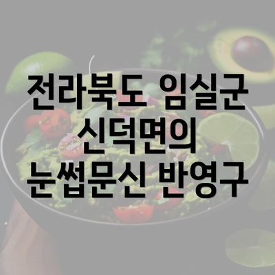 전라북도 임실군 신덕면의 눈썹문신 반영구 소개