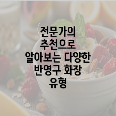 전문가의 추천으로 알아보는 다양한 반영구 화장 유형