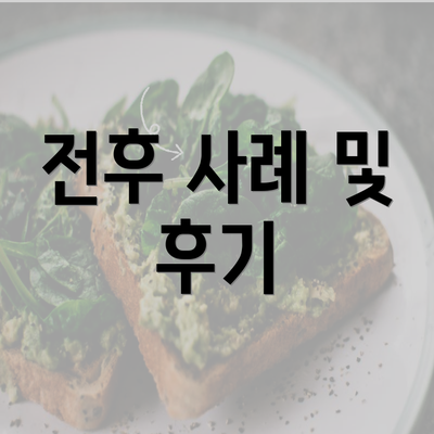 전후 사례 및 후기