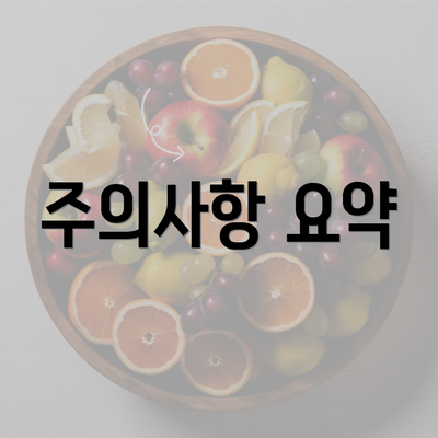 주의사항 요약