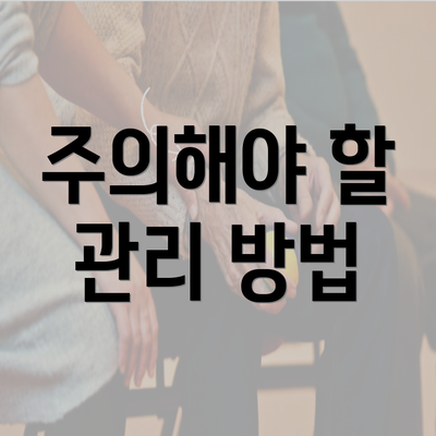 주의해야 할 관리 방법