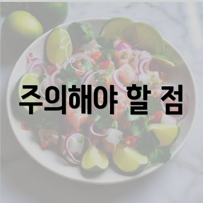 주의해야 할 점