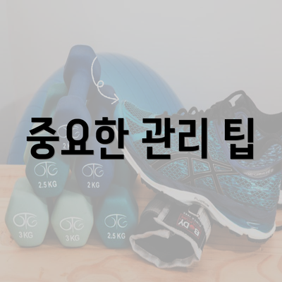 중요한 관리 팁