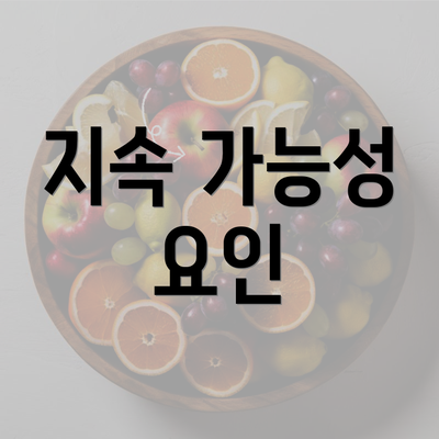 지속 가능성 요인