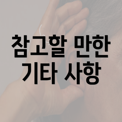 참고할 만한 기타 사항