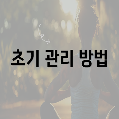 초기 관리 방법