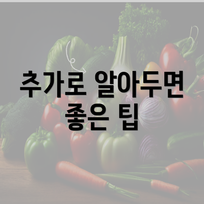 추가로 알아두면 좋은 팁