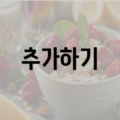 추가하기
