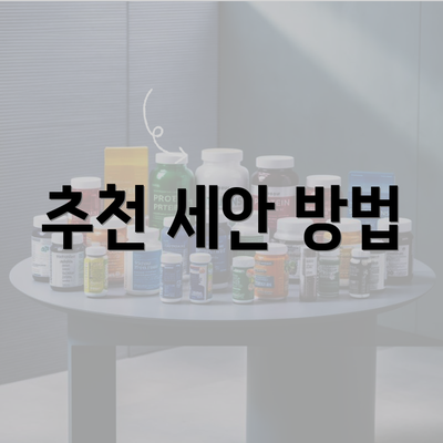 추천 세안 방법