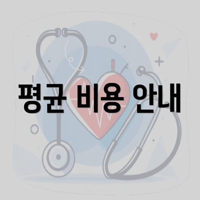 평균 비용 안내