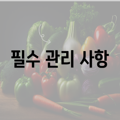 필수 관리 사항