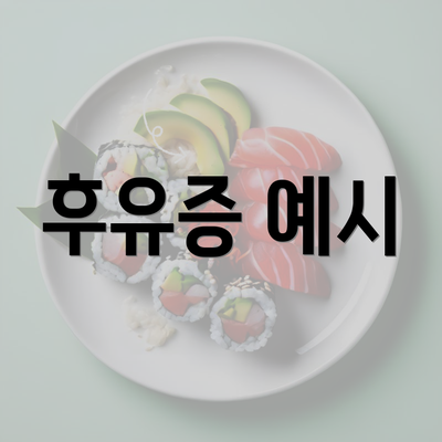 후유증 예시