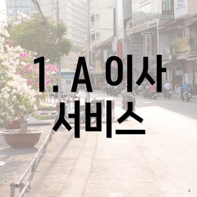 1. A 이사 서비스