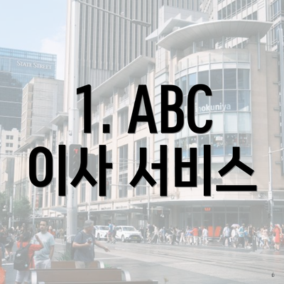 1. ABC 이사 서비스