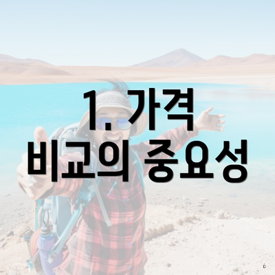 1. 가격 비교의 중요성