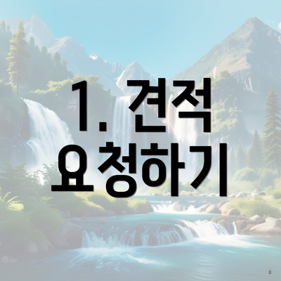 1. 견적 요청하기