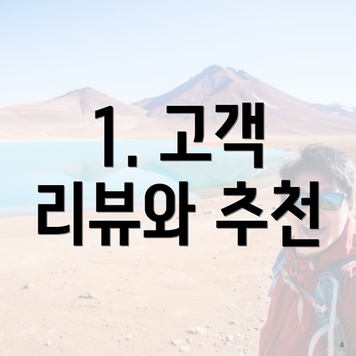 1. 고객 리뷰와 추천