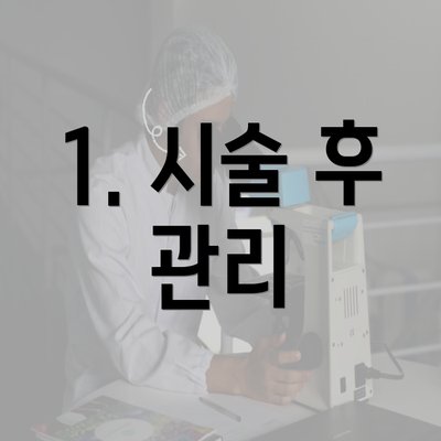 1. 시술 후 관리